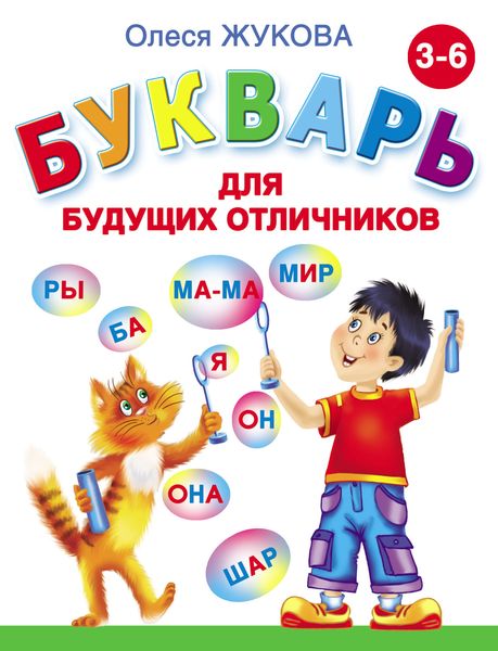 Обложка книги  «Букварь для будущих отличников»