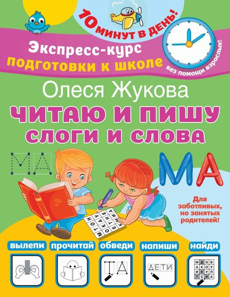 Обложка книги «Читаю и пишу. Слоги и слова»