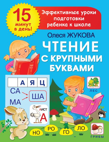 Обложка книги «Чтение с крупными буквами»