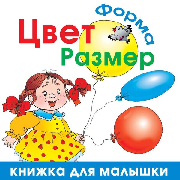 Обложка книги  «Цвет. Форма. Размер»