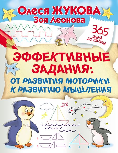 Обложка книги «Эффективные задания: от развития моторики к развитию мышления»