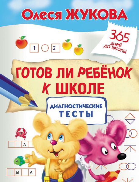 Обложка книги  «Готов ли ребенок к школе: диагностические тесты»