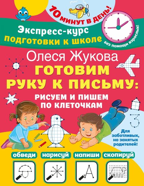 Обложка книги  «Готовим руку к письму: рисуем и пишем по клеточкам»