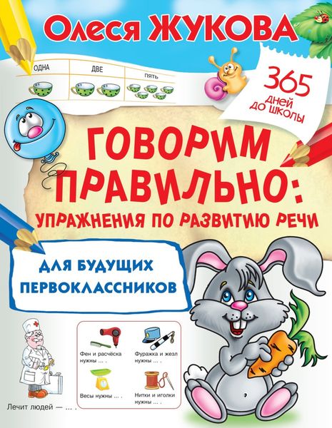 Обложка книги  «Говорим правильно. Упражнения по развитию речи для будущих первоклассников»