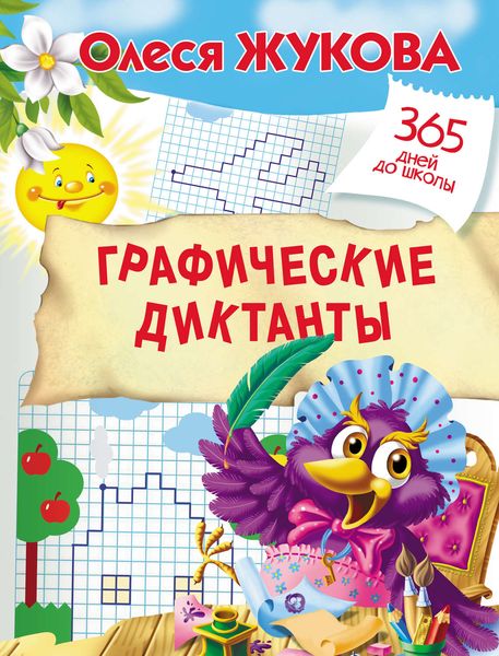Обложка книги  «Графические диктанты»