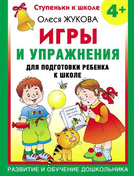 Обложка книги  «Игры и упражнения для подготовки ребенка к школе. 4+»