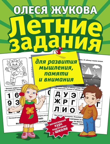 Обложка книги  «Летние задания для развития мышления, памяти и внимания»