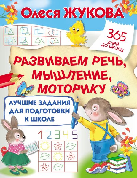 Обложка книги «Лучшие задания для подготовки к школе: развиваем речь, мышление, моторику»
