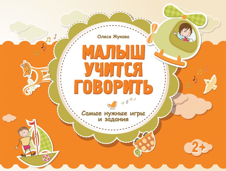 Обложка книги  «Малыш учится говорить. Самые нужные игры и задания»