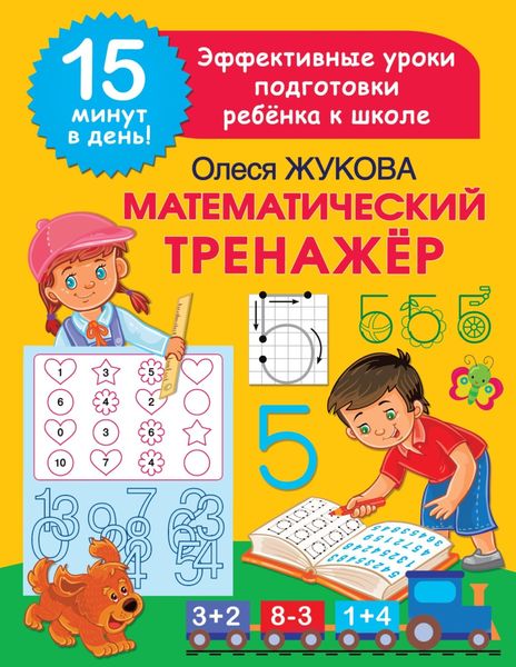Обложка книги «Математический тренажёр»