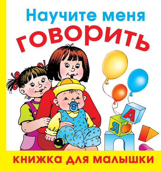 Обложка книги  «Научите меня говорить»