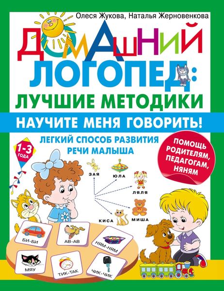 Обложка книги  «Научите меня говорить! Легкий способ развития речи малыша. Помощь родителям, педагогам, няням»