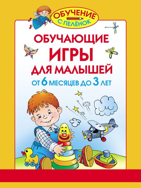 Обложка книги  «Обучающие игры для малышей. От 6 месяцев до 3 лет»