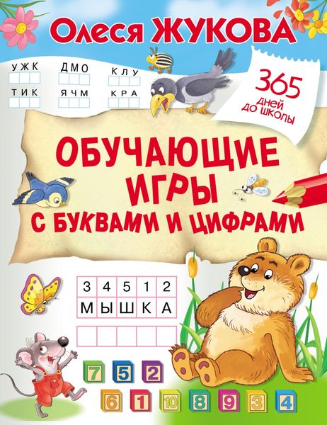 Обложка книги «Обучающие игры с буквами и цифрами»