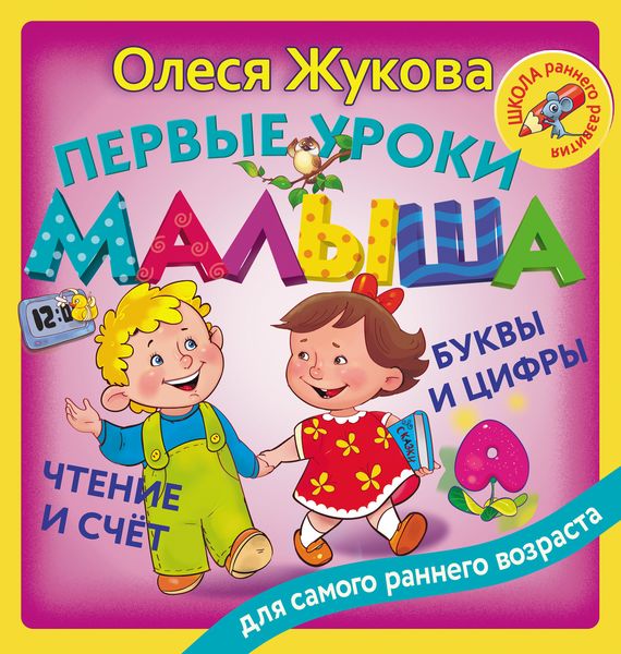 Обложка книги  «Первые уроки малыша: буквы и цифры, чтение и счет»