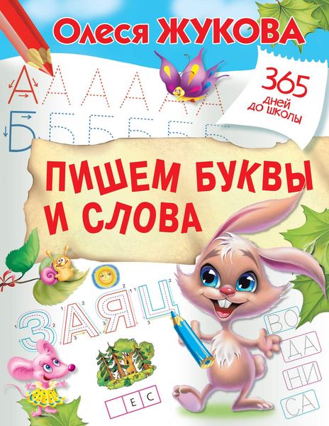 Обложка книги  «Пишем буквы и слова»