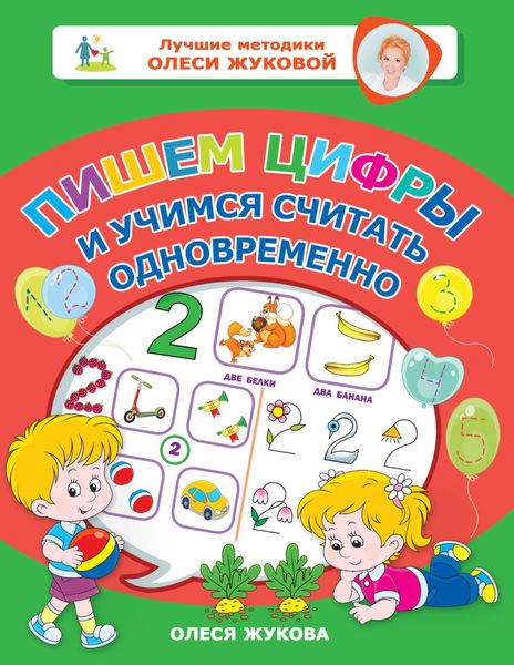 Обложка книги «Пишем цифры и учимся считать одновременно»