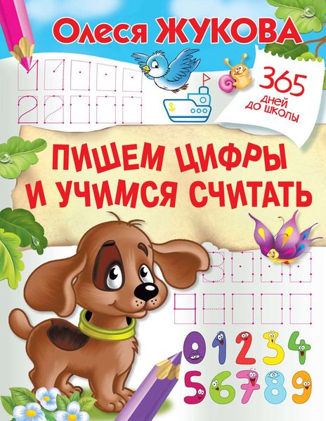 Обложка книги  «Пишем цифры и учимся считать»