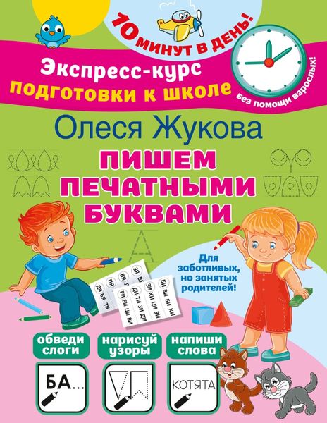 Обложка книги «Пишем печатными буквами»