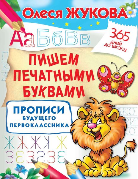Обложка книги  «Пишем печатными буквами. Прописи будущего первоклассника»