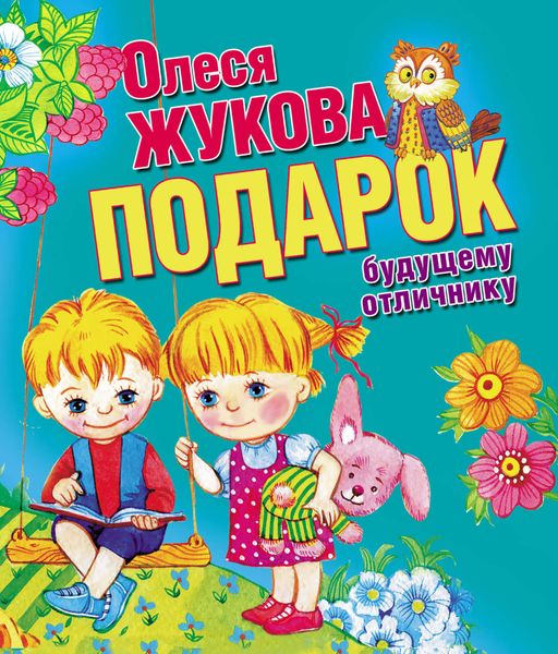 Обложка книги  «Подарок будущему отличнику»