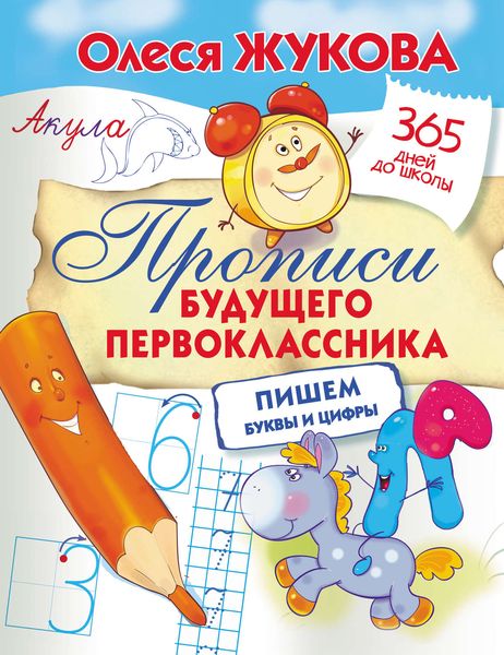 Обложка книги  «Прописи будущего первоклассника: пишем буквы и цифры»