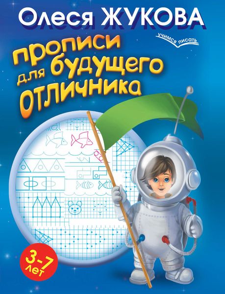 Обложка книги  «Прописи для будущего отличника. 3-7 лет»