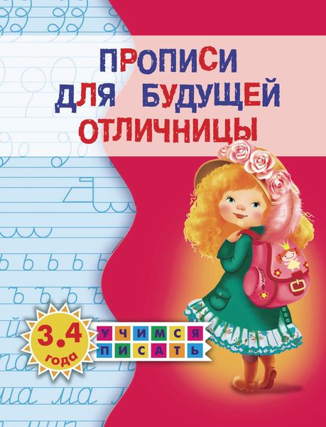 Обложка книги  «Прописи для будущей отличницы. 3-4 года»
