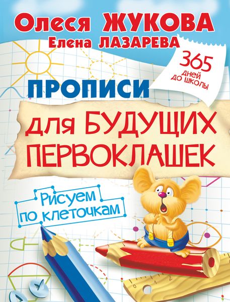 Обложка книги  «Прописи для будущих первоклашек. Рисуем по клеточкам»
