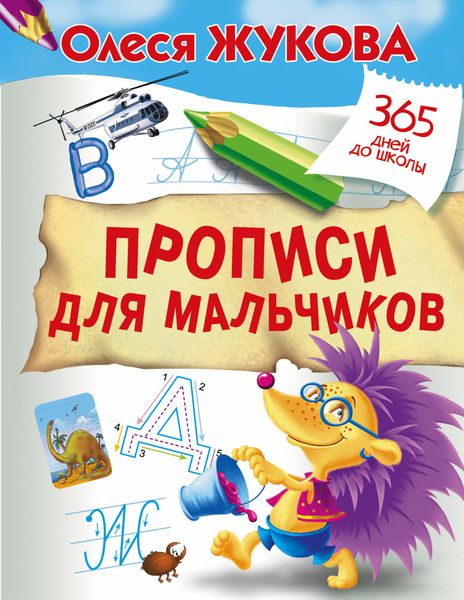 Обложка книги  «Прописи для мальчиков»