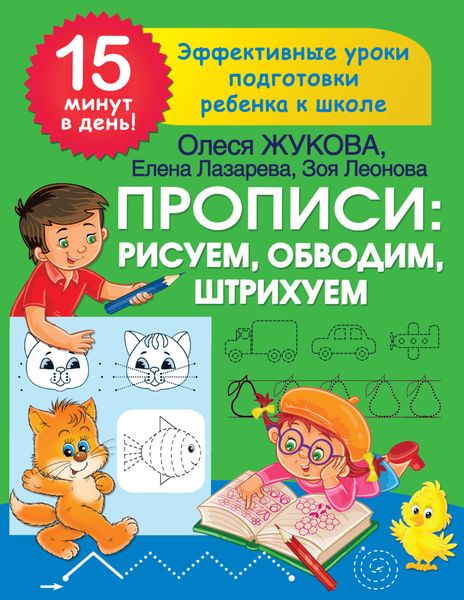 Обложка книги «Прописи: рисуем, обводим, штрихуем»