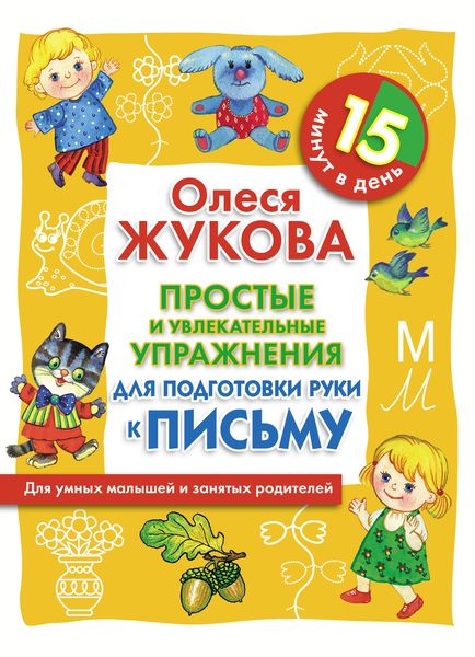 Обложка книги  «Простые и увлекательные упражнения для подготовки руки к письму. 15 минут в день»
