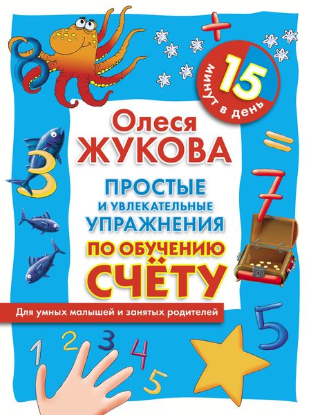 Обложка книги  «Простые и увлекательные упражнения по обучению счету. 15 минут в день»