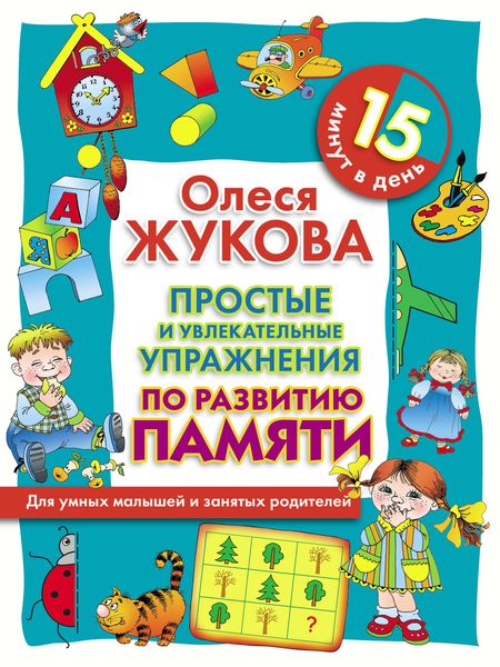 Обложка книги  «Простые и увлекательные упражнения по развитию памяти. 15 минут в день»