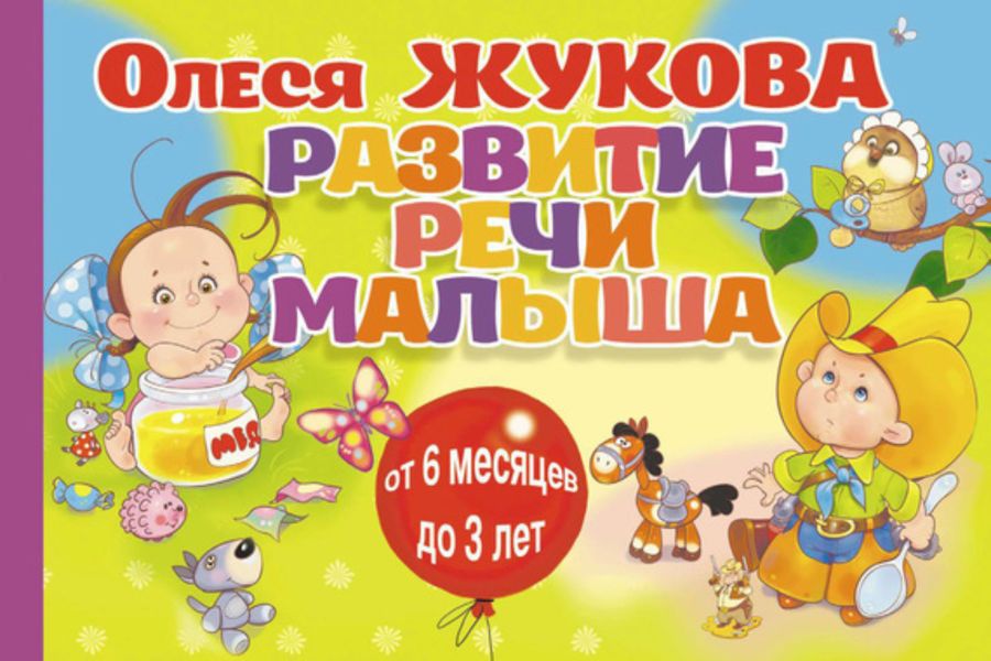 Обложка книги  «Развитие речи малыша»
