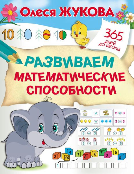 Обложка книги «Развиваем математические способности»