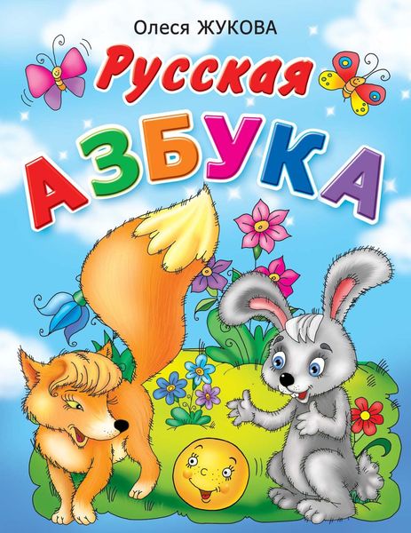 Обложка книги  «Русская азбука»