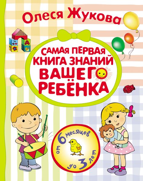 Обложка книги  «Самая первая книга знаний вашего ребенка. От 6 месяцев до 3 лет»