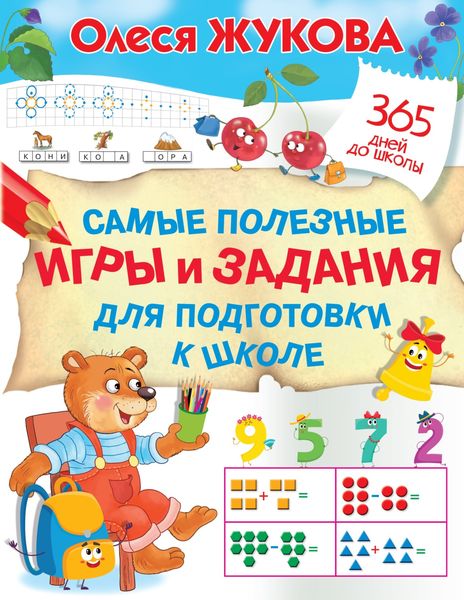 Обложка книги «Самые полезные игры и задания для подготовки к школе»