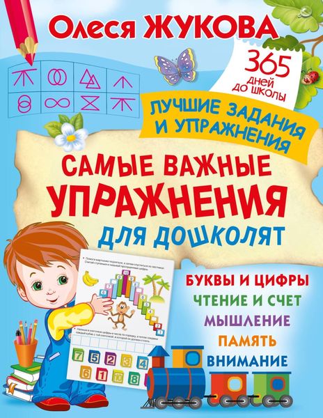 Обложка книги  «Самые важные упражнения для дошколят»