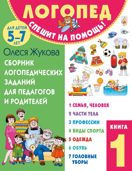 Обложка книги  «Сборник логопедических заданий для педагогов и родителей. Книга 1»