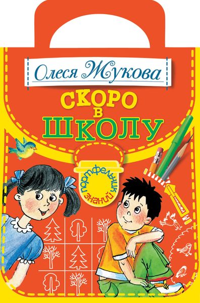 Обложка книги  «Скоро в школу»