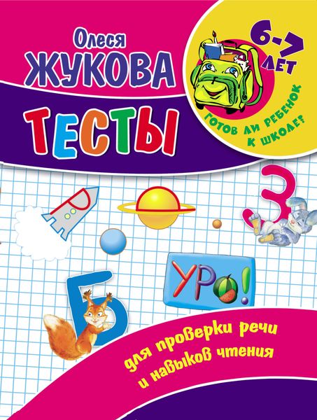 Обложка книги  «Тесты для проверки речи и навыков чтения»