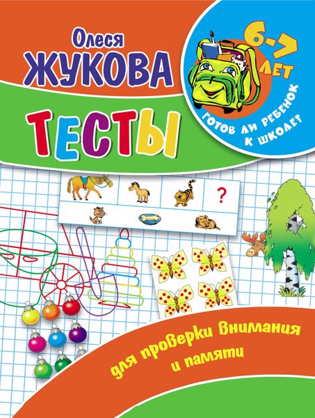 Обложка книги  «Тесты для проверки внимания и памяти»