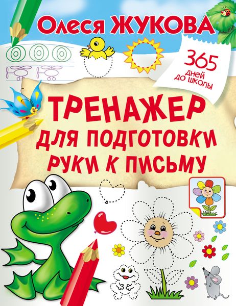 Обложка книги  «Тренажер для подготовки руки к письму»