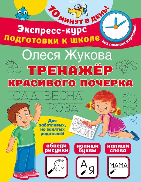 Обложка книги «Тренажер красивого почерка»