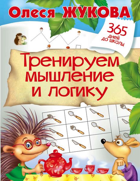 Обложка книги  «Тренируем мышление и логику»