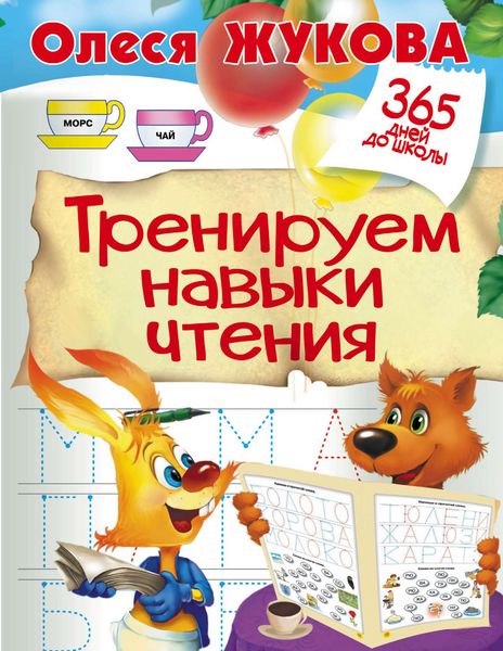 Обложка книги  «Тренируем навыки чтения»