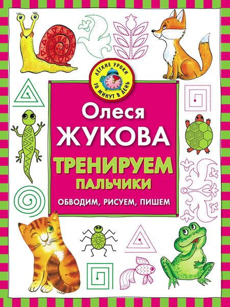Обложка книги  «Тренируем пальчики. Обводим, рисуем, пишем»
