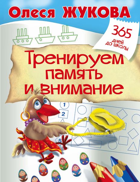Обложка книги  «Тренируем память и внимание»